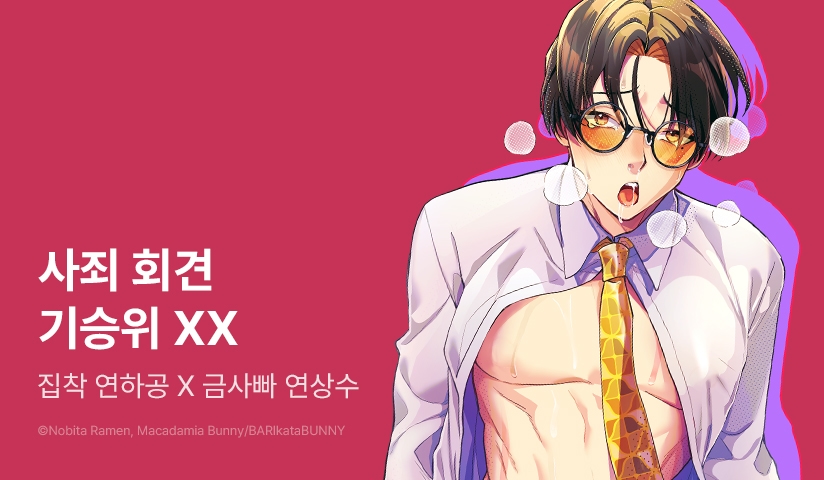 [EVENT] 고수위 보장♥ <죄송합니다! 기승위 XX> 출간!