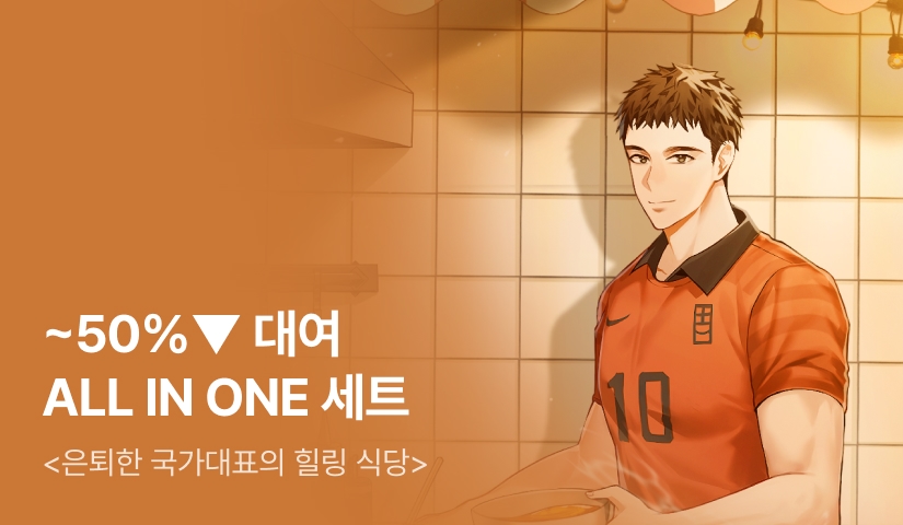 [~50%▼] 대여 ALL IN ONE <은퇴한 국가대표의 힐링 식당>