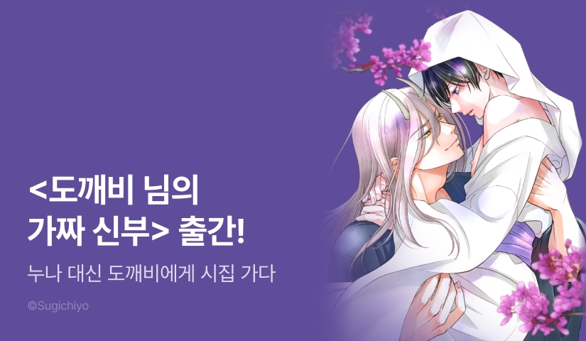 [EVENT] <도깨비 님의 가짜 신부> 출간!