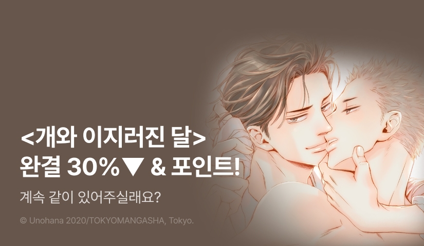 [추첨 포인트] <개와 이지러진 달> 완결 세트 포인트!