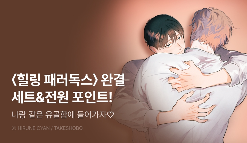 [전원 포인트] <힐링 패러독스 deeper> 下 전원 포인트!