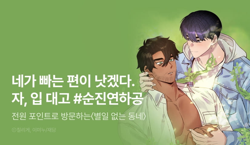 [전원 포인트] <별일 없는 동네> 리디 온리 론칭!