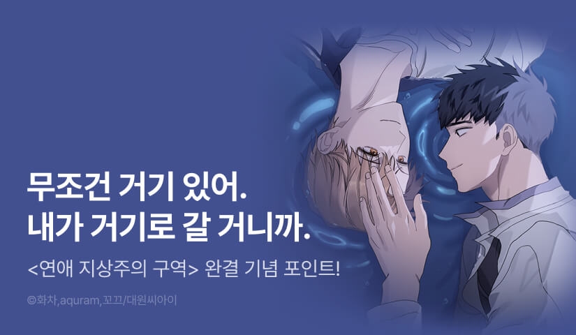 [전원 포인트] <연애 지상주의 구역> 완결!