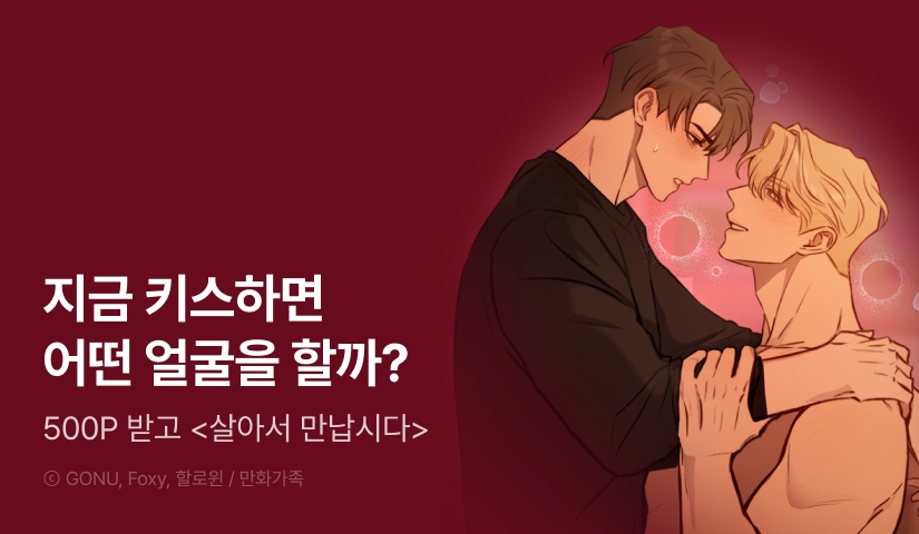 [500 포인트] <살아서 만납시다> 화별댓글 포인트!