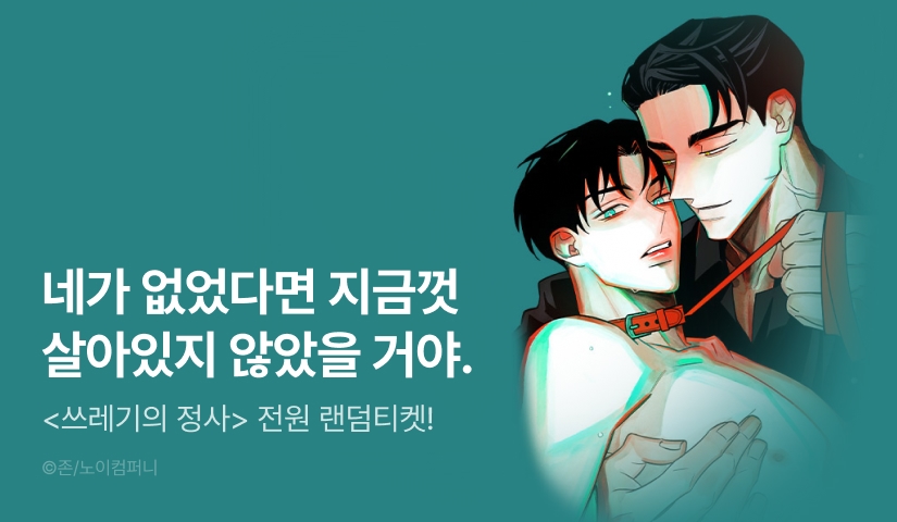 전원 랜덤티켓! <쓰레기의 정사>