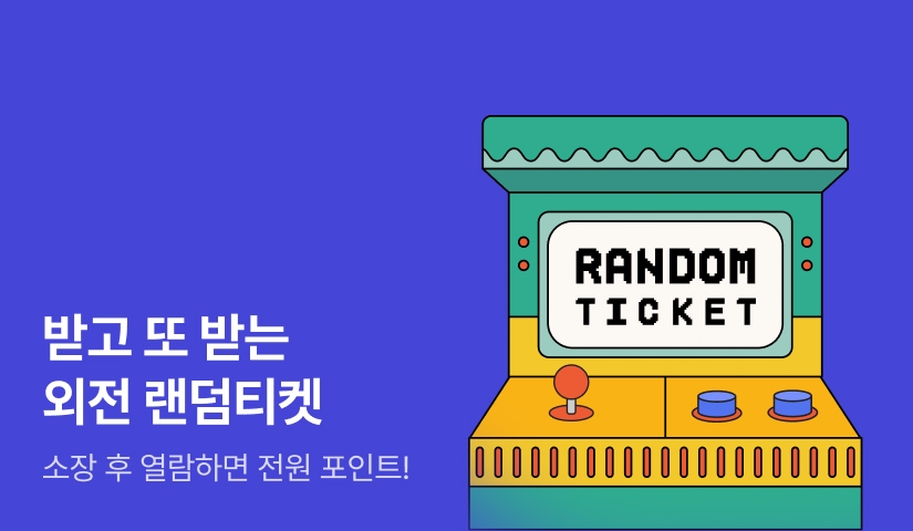 [전원 증정] 받고 또 받는 외전 랜덤티켓💝
