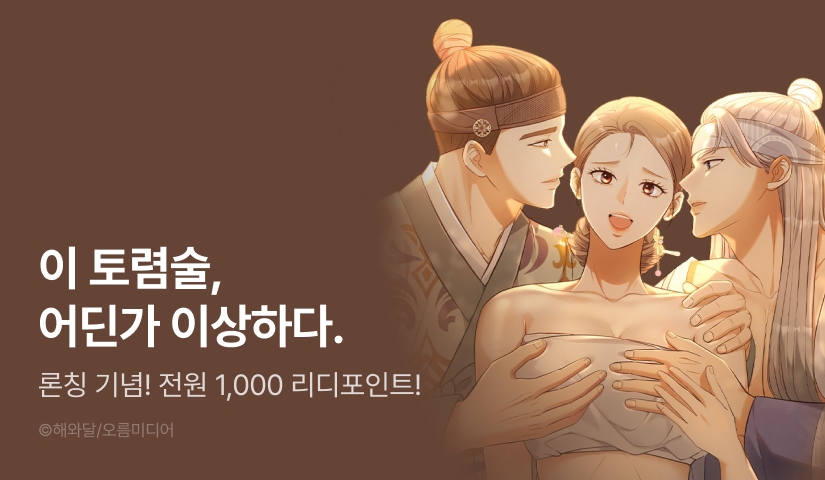 [RIDI ONLY] <[색야 단편선] 토렴꾼> 론칭!