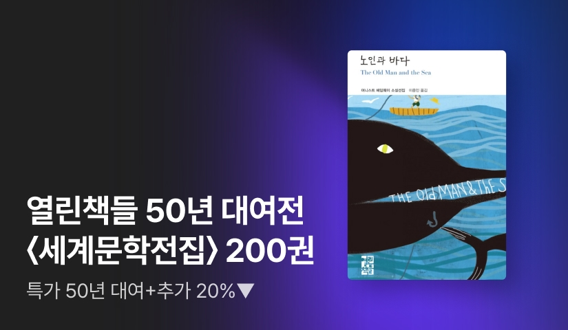 [EVENT] 앵콜! 열린책들 출판사 50년 대여 기획전 PART 1. 《세계문학전집》 전 200권 세트