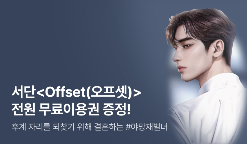[추첨 포인트] 서단 <Offset(오프셋)> 무료이용권 받고 시작하세요!