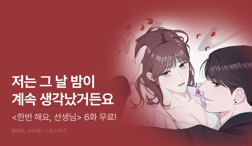 [EVENT] <한번 해요, 선생님> 론칭!