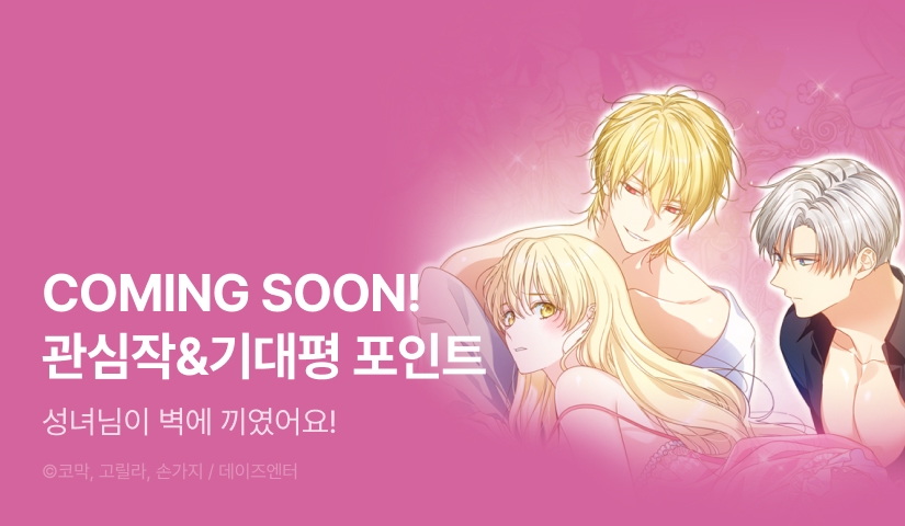 [COMING SOON] <성녀님이 벽에 끼였어요!>