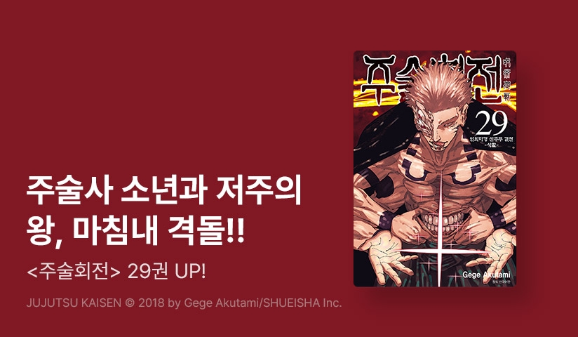 [10%▼] <주술회전> 후속권 UP!