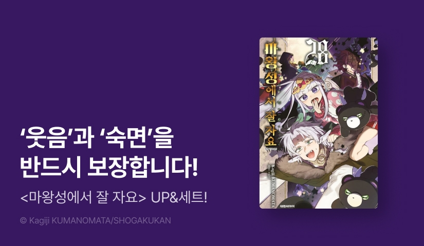 [20%▼] <마왕성에서 잘 자요> 후속권 UP!