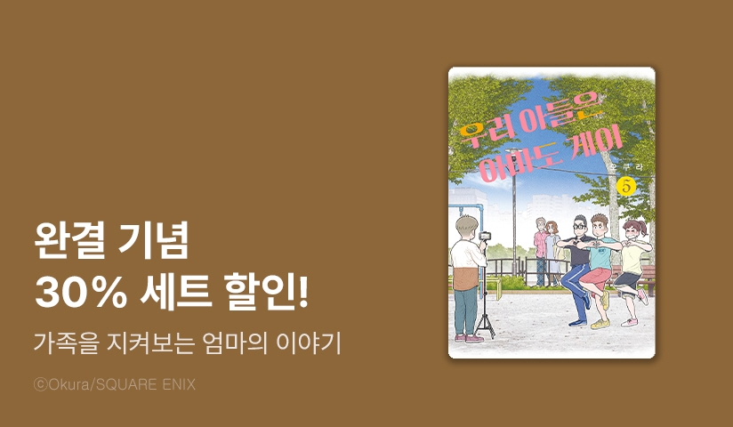[30%▼] <우리 아들은 아마도 게이> 완결권 UP!