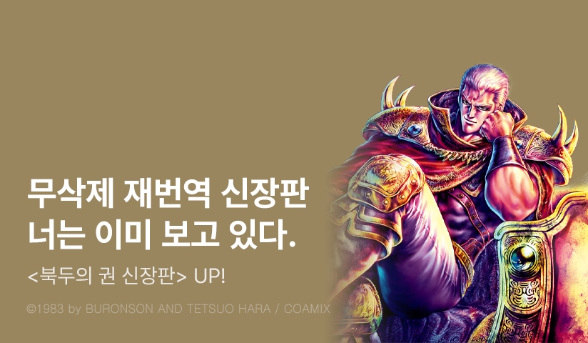 [10%▼] <북두의 권 - 신장판 -> 후속권 UP!