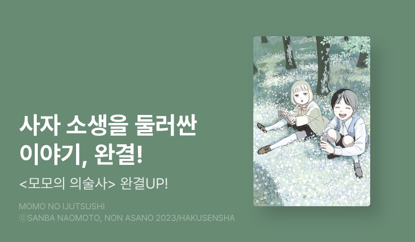 [2화무료] <모모의 의술사> 완결 UP!