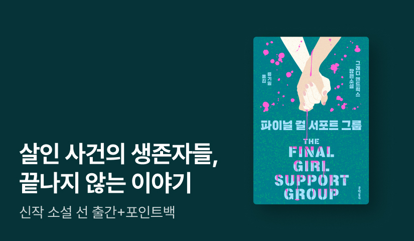 [RIDI ONLY] 폭력으로부터 살아남은 여성들의 연대! ⟪파이널 걸 서포트 그룹⟫ 단독 선 출간