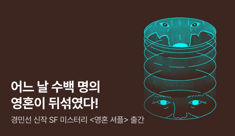 [RIDI ONLY] 비과학적인 재난의 해답을 쥔 천재 과학자, 경민선 신작 SF 미스터리 ⟪영혼 셔플⟫ 출간!