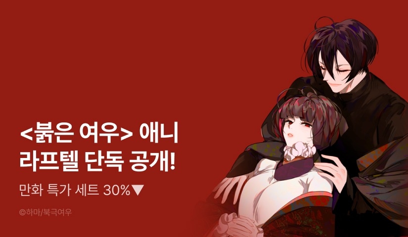 [웹툰X만화] <붉은 여우> 애니메이션 방영 기념 이벤트!