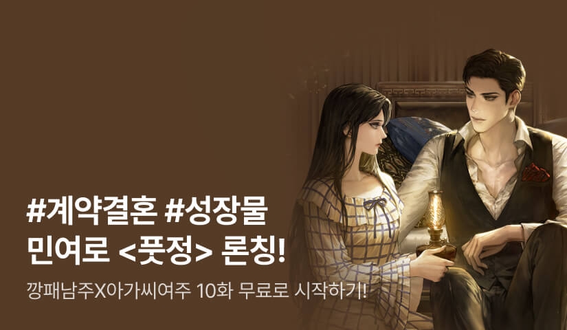 [10화 무료&전원 증정] 민여로 <풋정> 론칭!