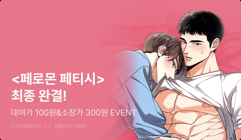 [소장가 300원] <페로몬 페티시> 완결!