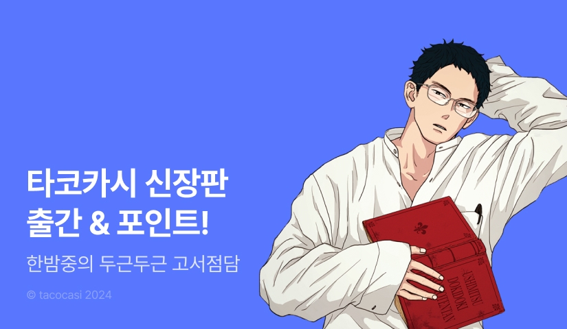 [추첨 포인트] 타코카시 <한밤중의 두근두근 고서점담 신장판> 포인트!