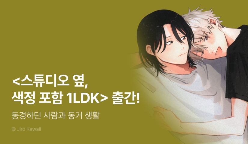 [EVENT] <스튜디오 옆, 색정 포함 1LDK> 출간!