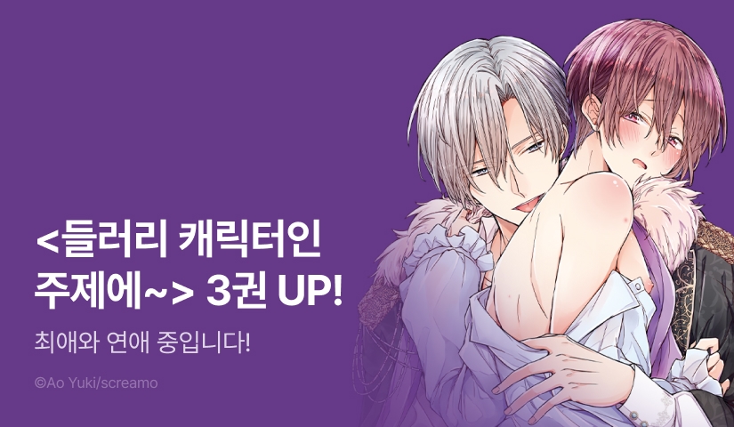 [EVENT] <들러리 캐릭터인 주제에, 슈퍼 달링 왕자의 총애를 받고 있습니다> 3권 UP!