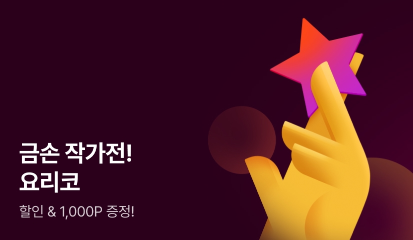 [추첨 포인트] 금손 작가전 -요리코-