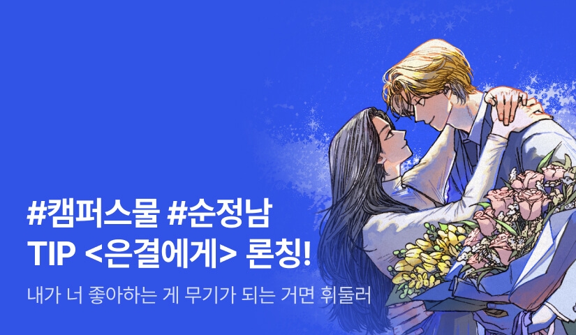 [원데이 전원 1,000P] TIP <은결에게> 론칭!