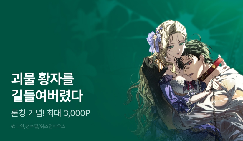 [RIDI ONLY] <괴물 황자를 길들여버렸다> 론칭!