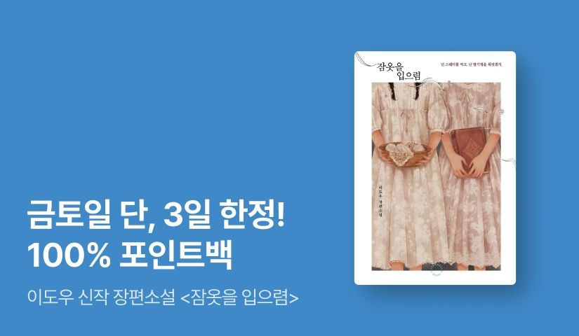 [100% 포인트백] <날씨가 좋으면 찾아가겠어요> 이도우 작가 신작 장편소설 ⟪잠옷을 입으렴⟫