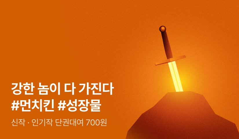 강한 놈이 다 가진다 #먼치킨 #성장물