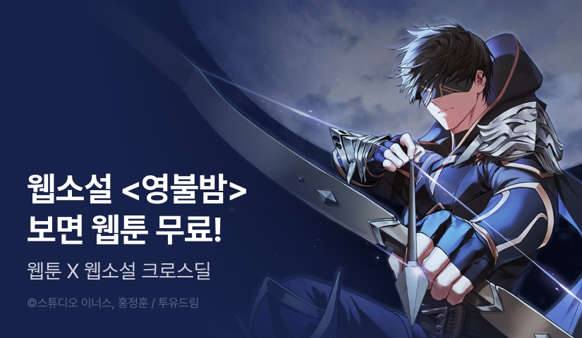 <영불밤> 웹툰 X 웹소설 크로스딜!