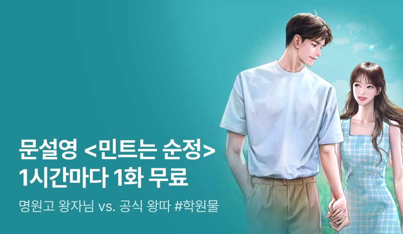 [전원 증정] 문설영 <민트는 순정> ⏰1시간마다 1화 무료!⏰
