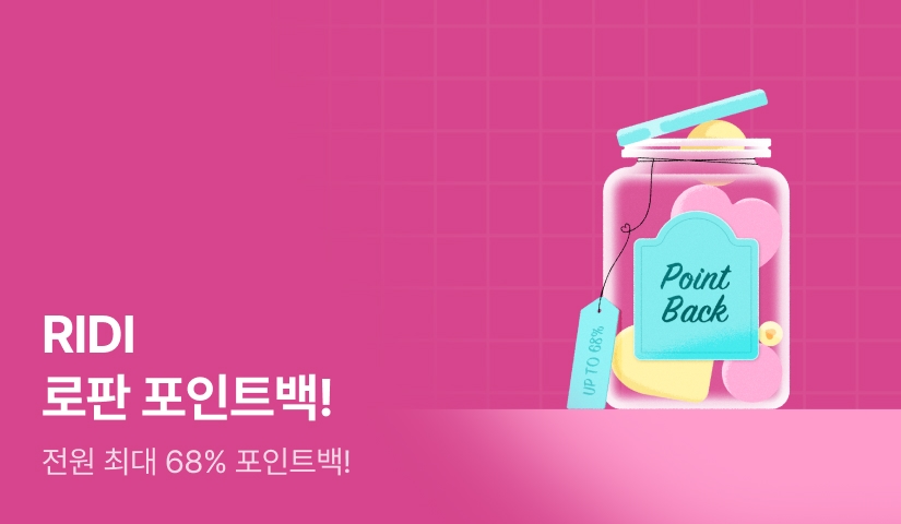 [EVENT] 리디 로판 포인트백!