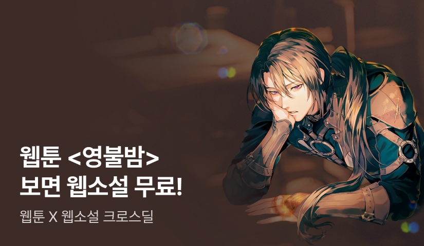 <영불밤> 웹툰 X 웹소설 크로스딜!