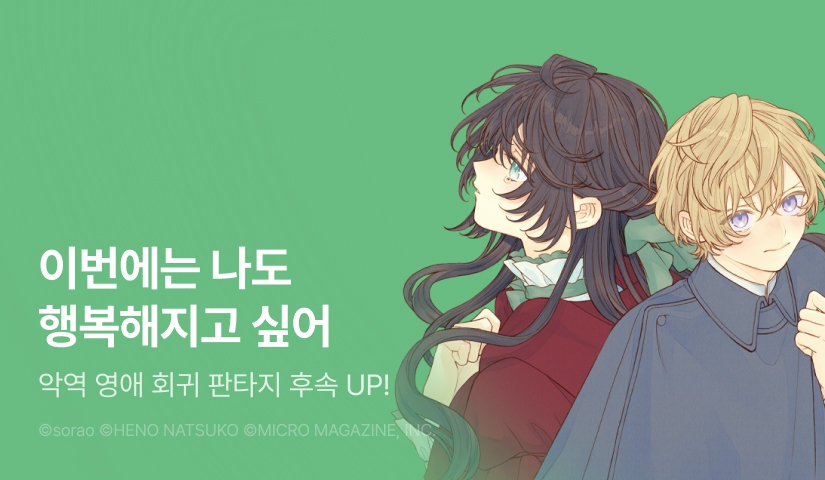 [10%▼] <과거로 되돌아온 악역 영애는 왕자님으로부터 도망치려 합니다> 후속권 UP!