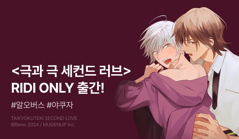 [EVENT] <극과 극 세컨드 러브> 출간!
