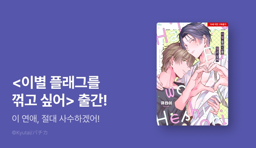 [EVENT] <이별 플래그를 꺾고 싶어> 출간!