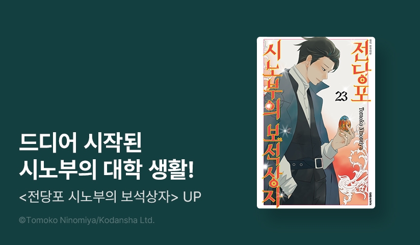 [30%▼] <전당포 시노부의 보석상자> 후속권 UP!