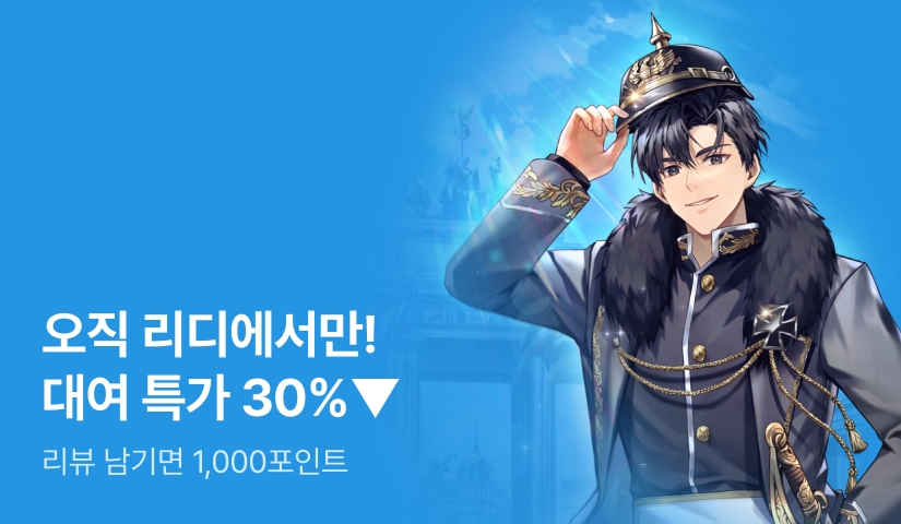 [대여 특가 30%▼] 독일 제국의 역사를 바꿔라! <카이저를 구했다>
