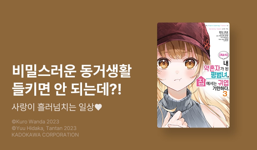 [10%▼] <[코믹] 【희소식】 내 약혼자가 된 평범녀, 집에서는 귀엽기만 하다> 후속권 UP!