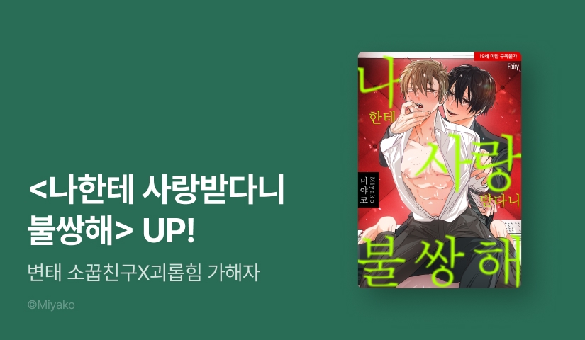 [EVENT] #쌍방집착 <나한테 사랑받다니 불쌍해> 출간!