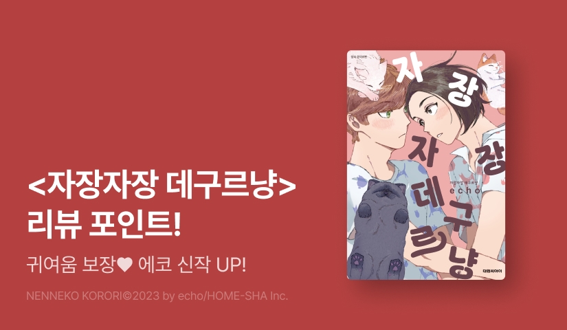 [추첨 포인트] 에코 <자장자장 데구르냥> 포인트!