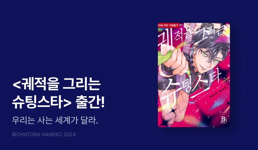[EVENT] <궤적을 그리는 슈팅스타> 한정판 출간!