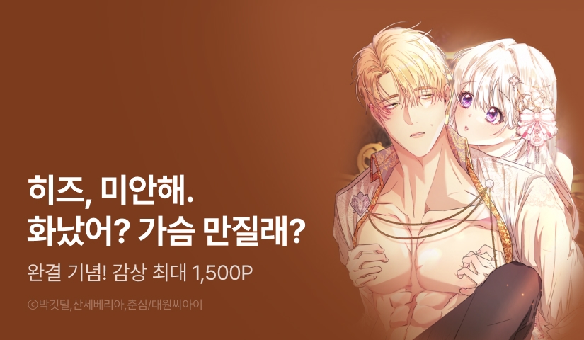 [EVENT] <도련님이 왕가슴을 숨김> 완결!