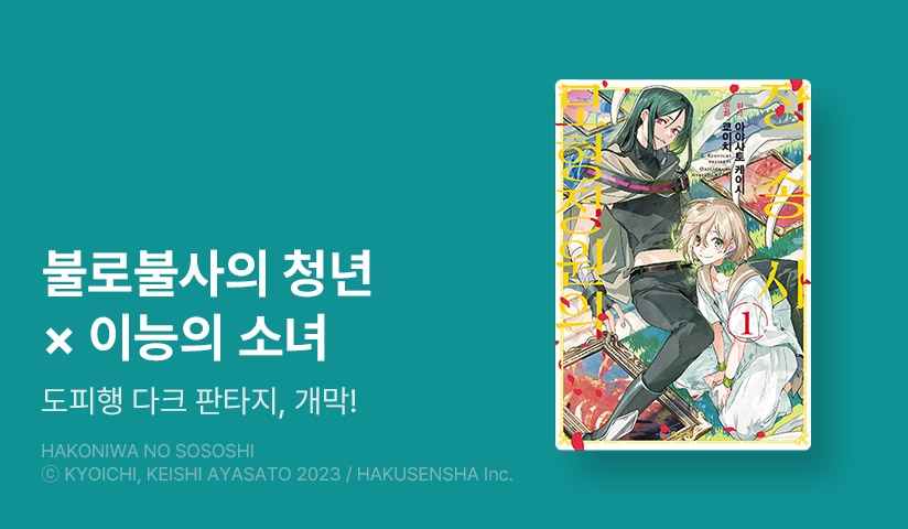 [10%▼] <모형정원의 장송사> 오픈 기념!