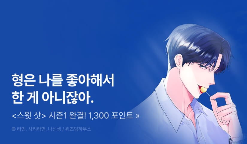 [전원 포인트] <스윗 샷(Sweet Shot)> 시즌1 완결!