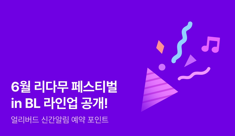 [라인업 공개] 6월 리다무 페스티벌 in BL
